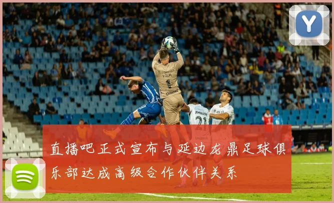 直播吧正式宣布与延边龙鼎足球俱乐部达成高级合作伙伴关系