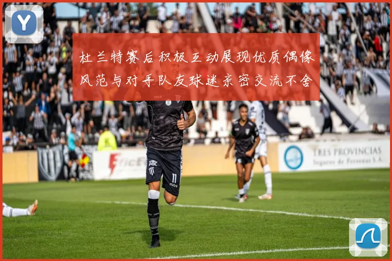 杜兰特赛后积极互动展现优质偶像风范与对手队友球迷亲密交流不舍离场